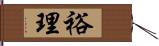 裕理 Hand Scroll