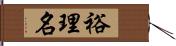 裕理名 Hand Scroll