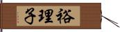 裕理子 Hand Scroll