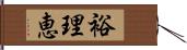 裕理恵 Hand Scroll