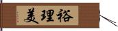 裕理美 Hand Scroll