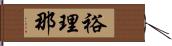 裕理那 Hand Scroll