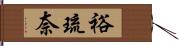 裕琉奈 Hand Scroll