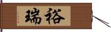 裕瑞 Hand Scroll