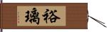 裕璃 Hand Scroll