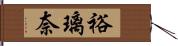 裕璃奈 Hand Scroll