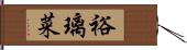 裕璃菜 Hand Scroll