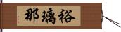 裕璃那 Hand Scroll