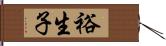裕生子 Hand Scroll