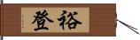 裕登 Hand Scroll