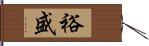 裕盛 Hand Scroll