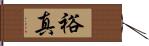 裕真 Hand Scroll