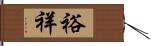 裕祥 Hand Scroll