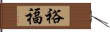 裕福 Hand Scroll