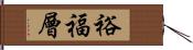 裕福層 Hand Scroll