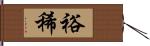 裕稀 Hand Scroll