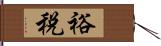 裕税 Hand Scroll