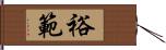 裕範 Hand Scroll