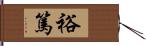 裕篤 Hand Scroll