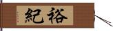 裕紀 Hand Scroll