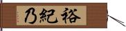 裕紀乃 Hand Scroll