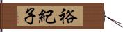 裕紀子 Hand Scroll