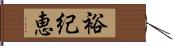 裕紀恵 Hand Scroll