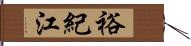 裕紀江 Hand Scroll