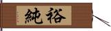 裕純 Hand Scroll