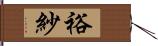 裕紗 Hand Scroll