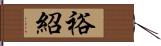 裕紹 Hand Scroll