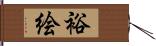 裕絵 Hand Scroll