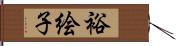 裕絵子 Hand Scroll