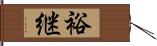 裕継 Hand Scroll