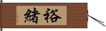 裕緒 Hand Scroll
