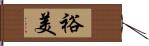 裕美 Hand Scroll