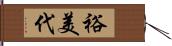 裕美代 Hand Scroll