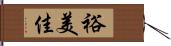 裕美佳 Hand Scroll