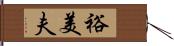 裕美夫 Hand Scroll