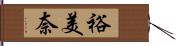 裕美奈 Hand Scroll