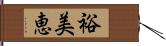 裕美恵 Hand Scroll