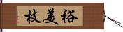 裕美枝 Hand Scroll