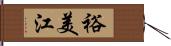裕美江 Hand Scroll