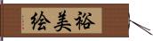 裕美絵 Hand Scroll