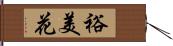 裕美花 Hand Scroll
