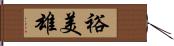 裕美雄 Hand Scroll