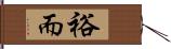 裕而 Hand Scroll