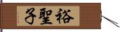 裕聖子 Hand Scroll