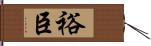 裕臣 Hand Scroll
