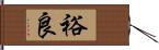 裕良 Hand Scroll